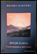 Преди залеза. Стихотворения и тристишия (1196) - Книга