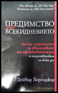 Предимство във всекидневието (251) - Книга