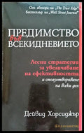 Предимството във всекидневието - Книги