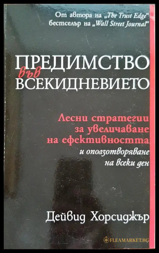 Предимството във всекидневието - Книги