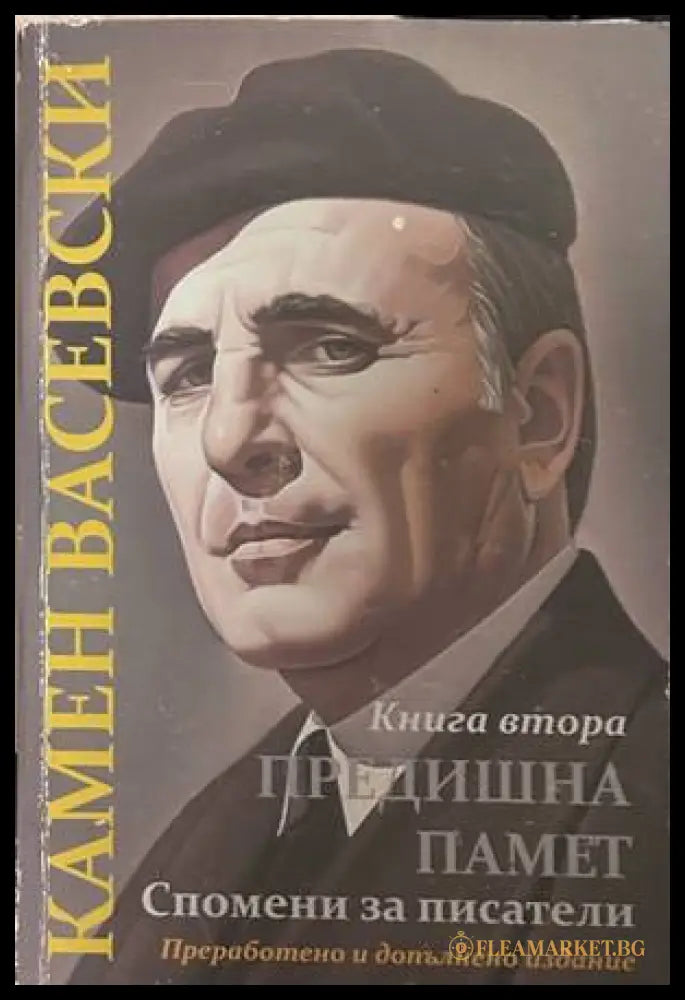 Предишна памет. Книга 2 - Камен Васевски