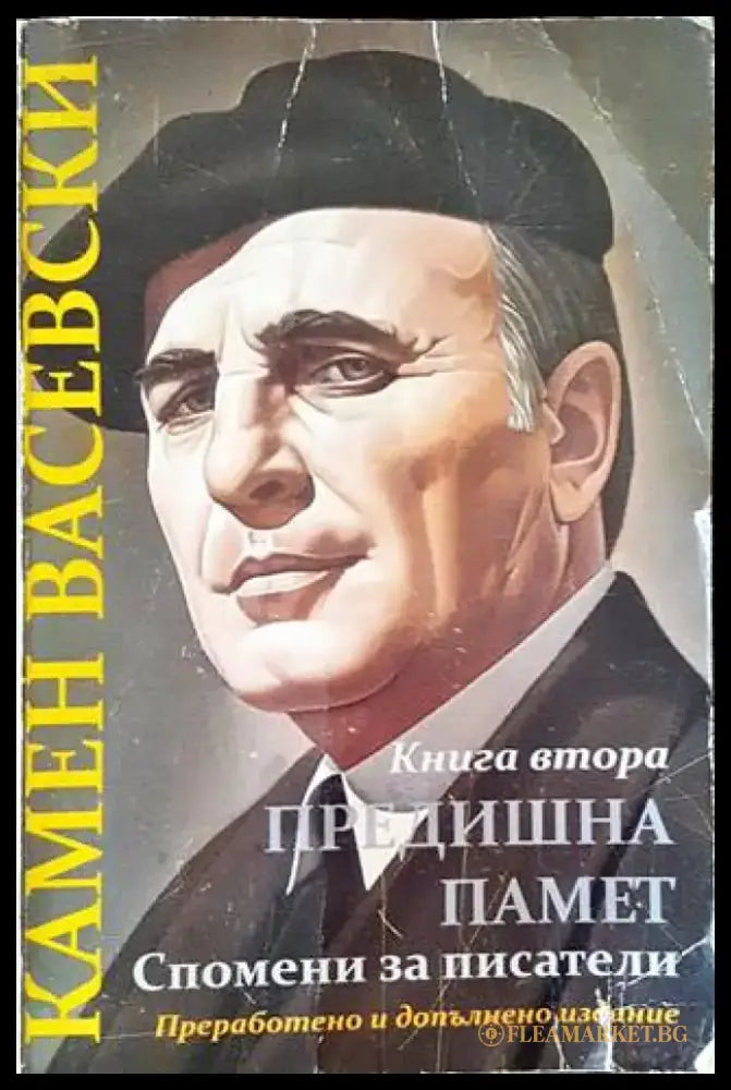 Предишна памет; Спомени за писатели - Книги