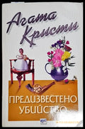 Предизвестено убийство - Книга