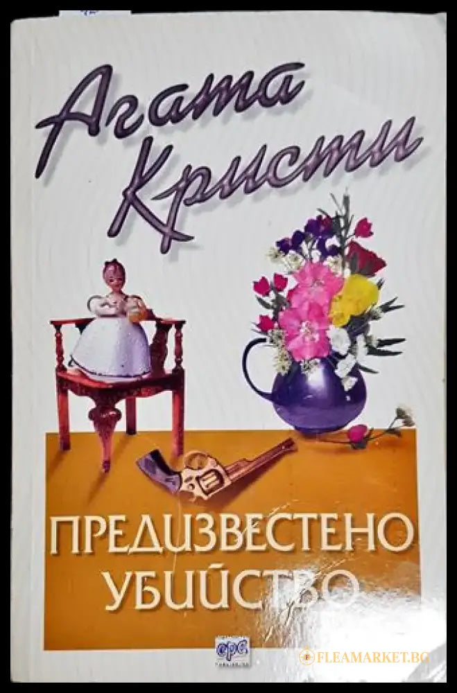 Предизвестено убийство - Книга