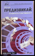 Предизвикай: Етажната собственост - Книги