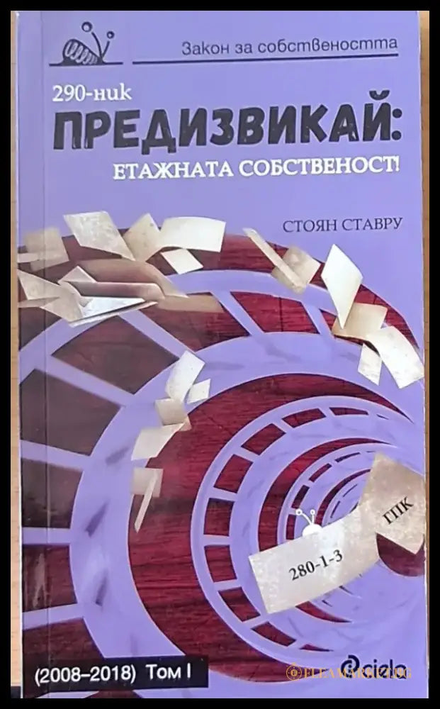 Предизвикай: Етажната собственост - Книги