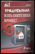 Предизвикай: Изпълнителния процес! (241409261413) - Колектив - Книга
