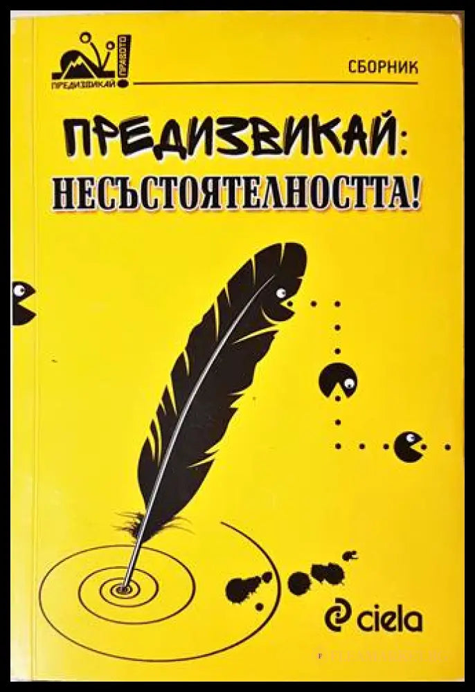 Предизвикай: Несъстоятелността! - корица
