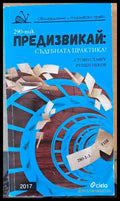 Предизвикай: Съдебната практика! - Книги