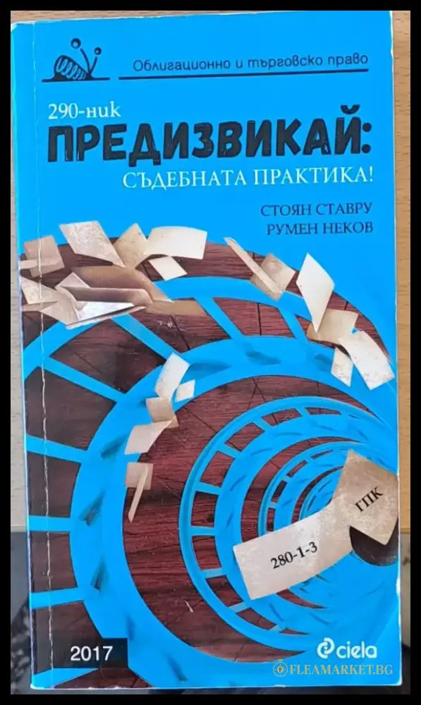 Предизвикай: Съдебната практика! - Книги