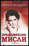 Предизвикани мисли (29) - Книга