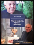 Предизвикателства, позиции, праистории - Васил Николов
