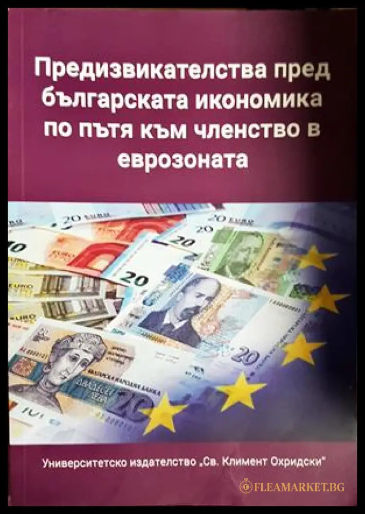 Предизвикателства пред българската икономика по пътя към членство в еврозоната