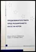 Предизвикателствата пред разширението на ЕС на Изток - Книги