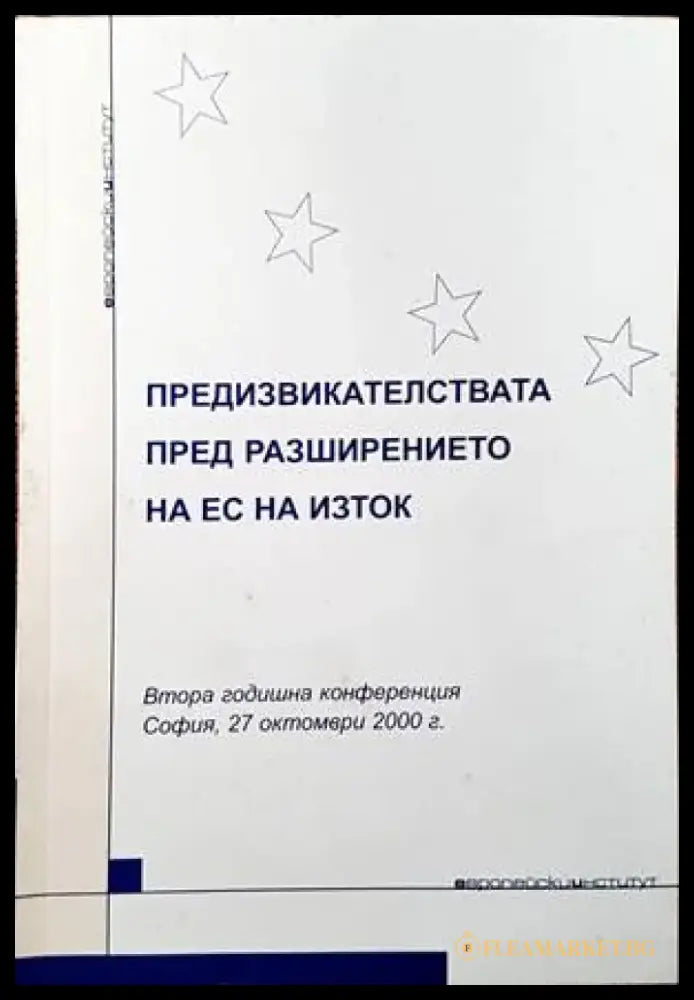 Предизвикателствата пред разширението на ЕС на Изток - Книги