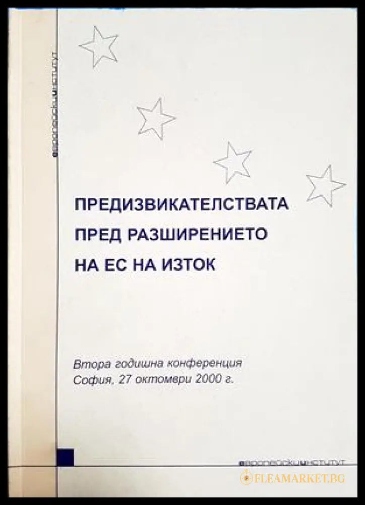 Предизвикателствата пред разширението на ЕС на Изток