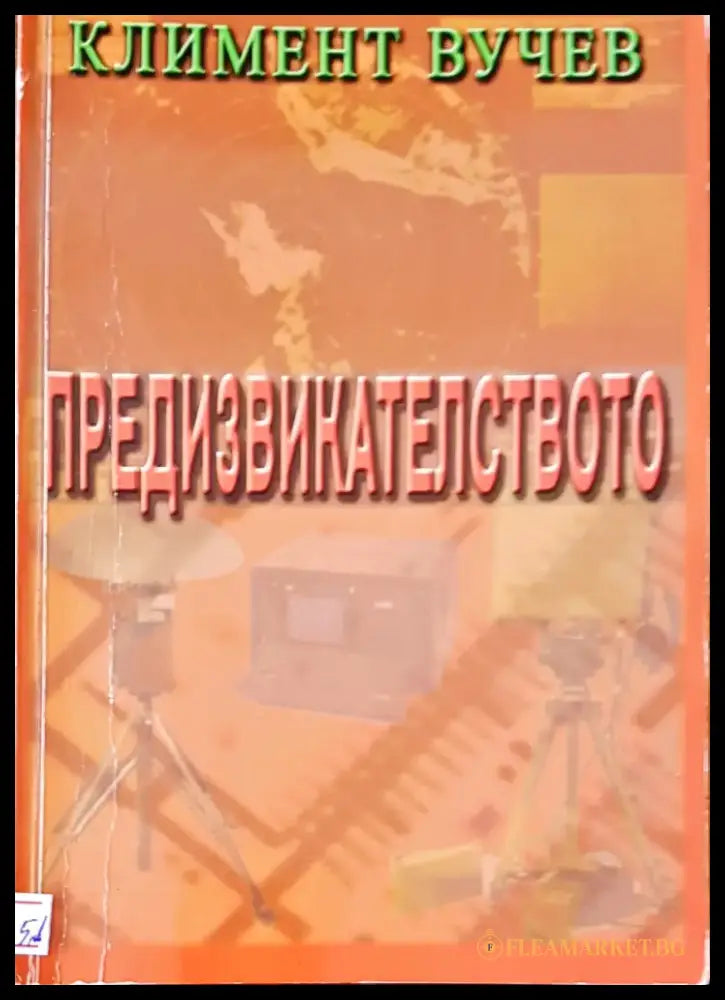 Предизвикателство - Книги