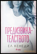 Предизвикателството - Ел Кенеди