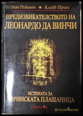 Предизвикателството на Леонардо да Винчи (181605261858) - Лин Пикнет Клайв Принс - Книга