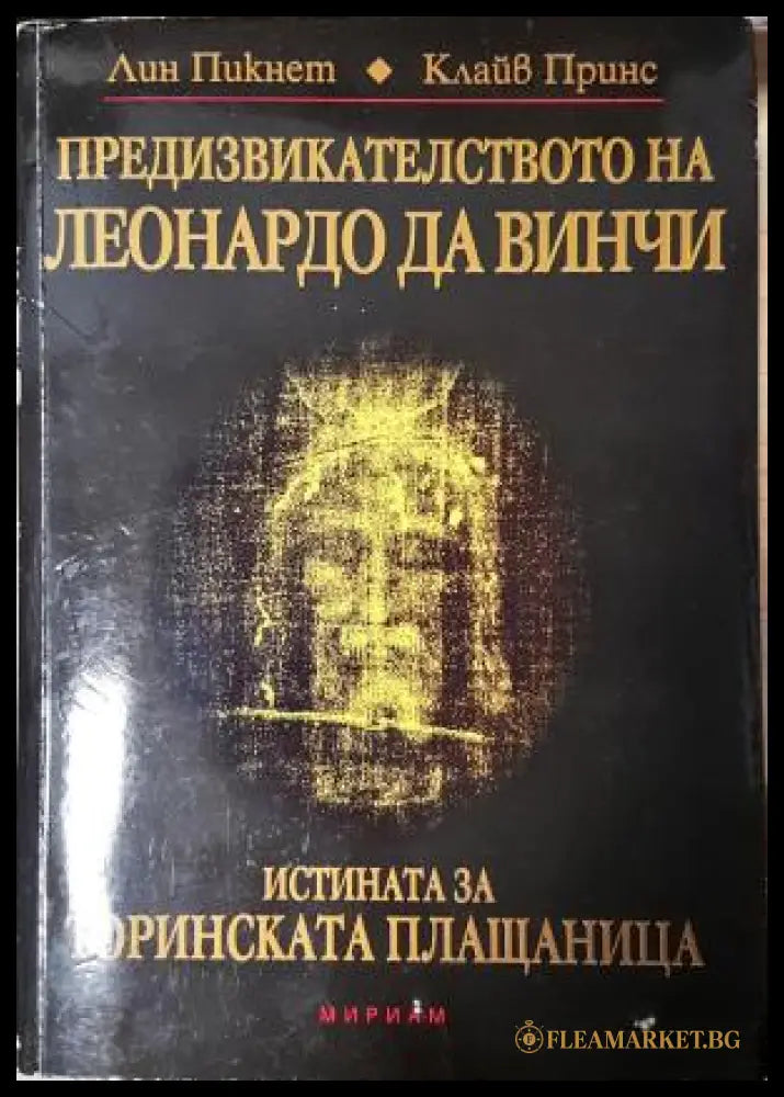 Предизвикателството на Леонардо да Винчи (181605261858) - Лин Пикнет Клайв Принс - Книга