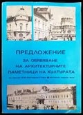 Предложение за обявяване на архитектурните паметници на културата (278) - Книга