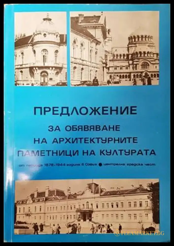 Предложение за обявяване на архитектурните паметници на културата - Книги
