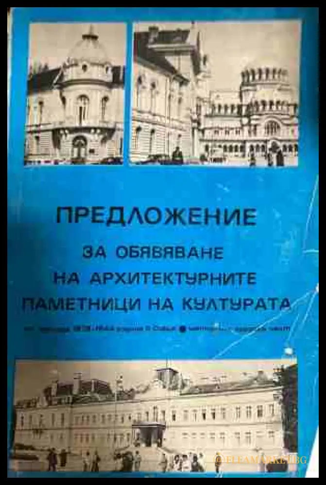 Предложение за обявяване на архитектурните паметници на културата