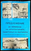 Предложение за обявяване на архитектурните паметници на културата. От периода 1878-1944 година в София. Централна