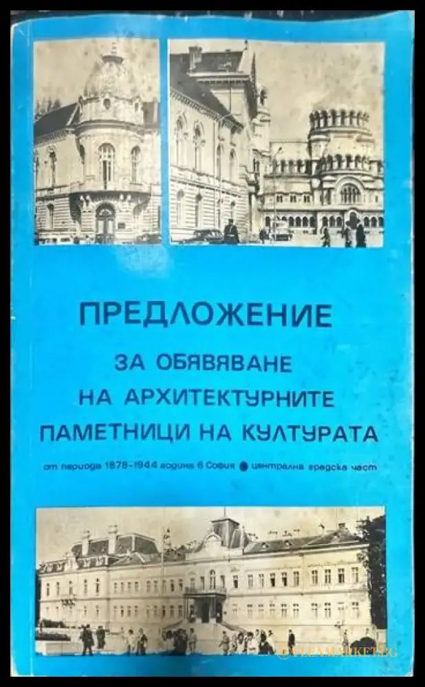 Предложение за обявяване на архитектурните паметници на културата. От периода 1878-1944 година в София. Централна