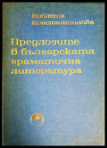 Предлозите в българската граматична литература - Книги