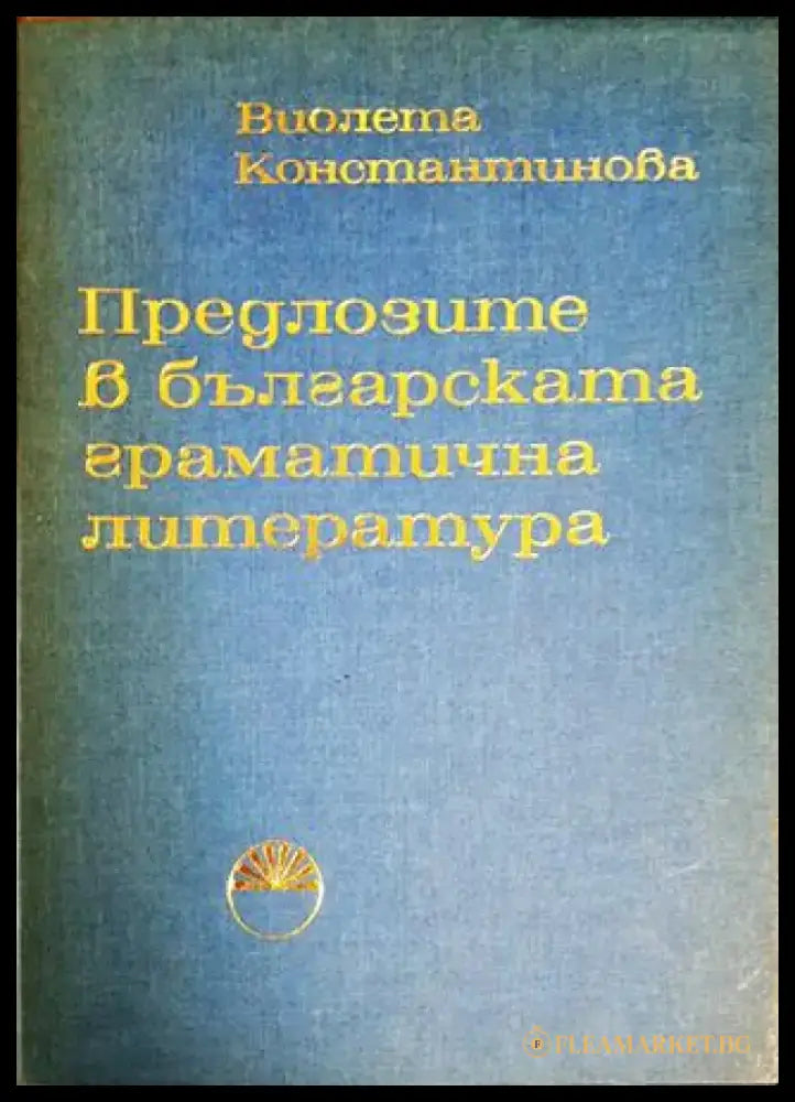 Предлозите в българската граматична литература - Книги