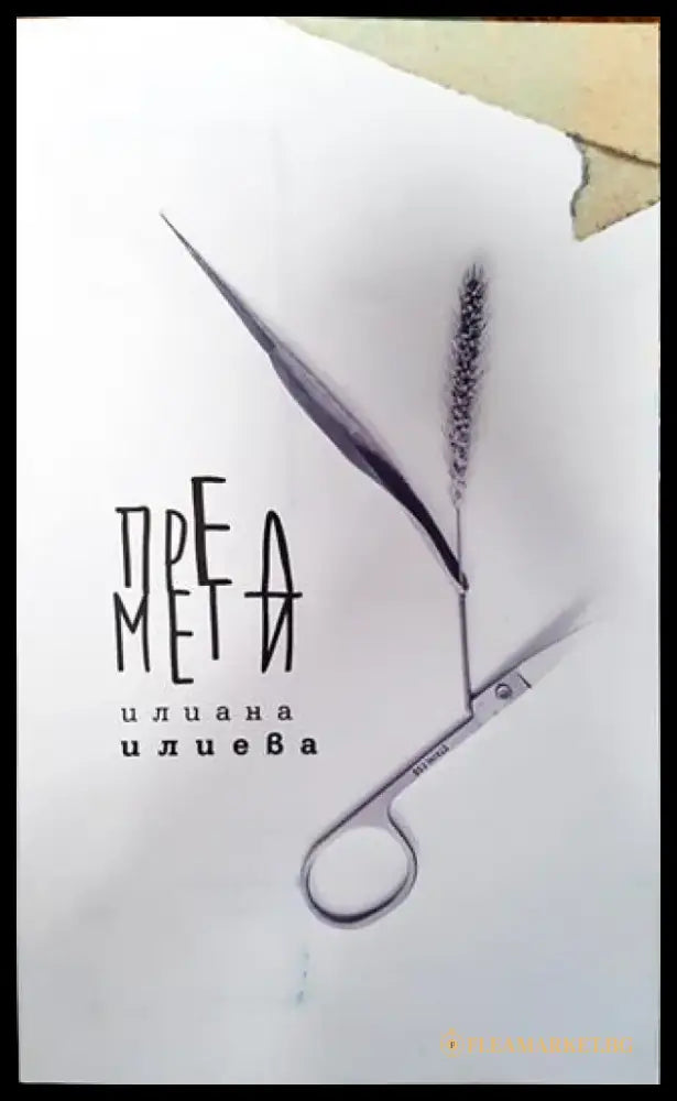 Предмети - Книга