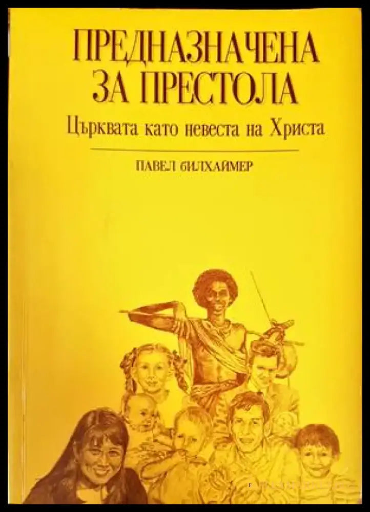 Предназначена за престола - Книги