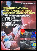 Предоперативна и интраоперативна дуплекс сонография - корица