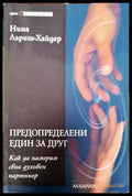 Предопределени един за друг - Книги