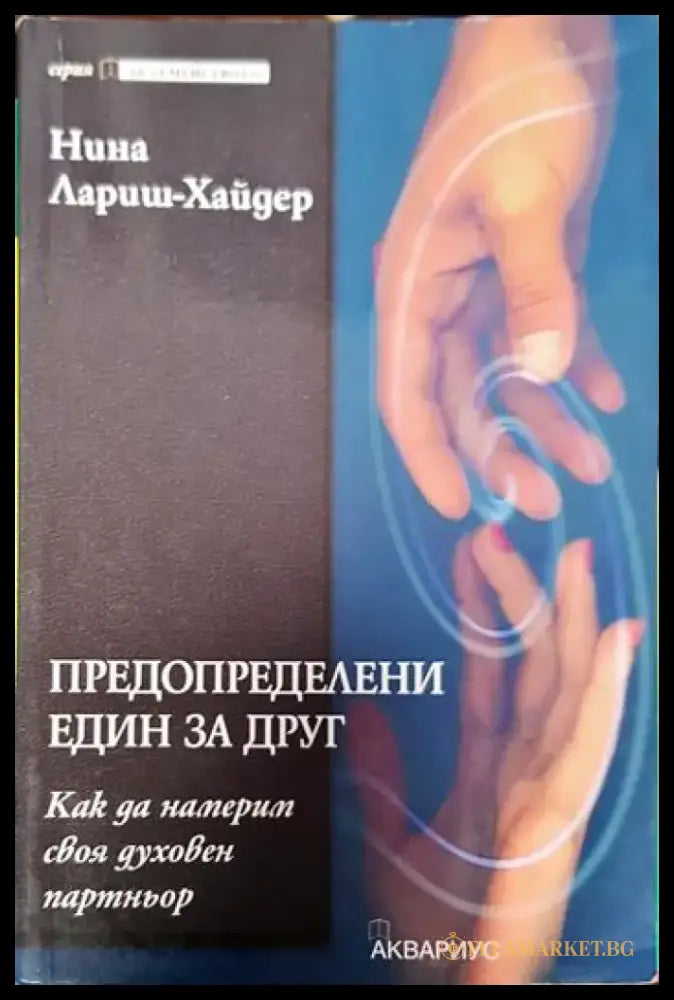 Предопределени един за друг - Книги