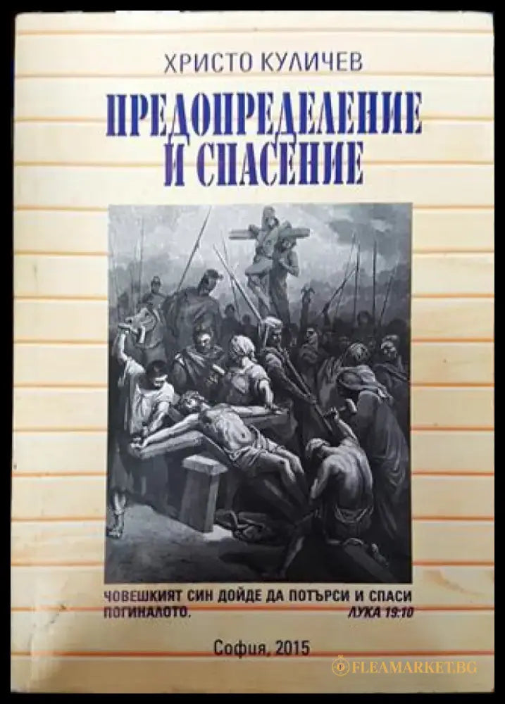 Предопределение и спасение - Книга