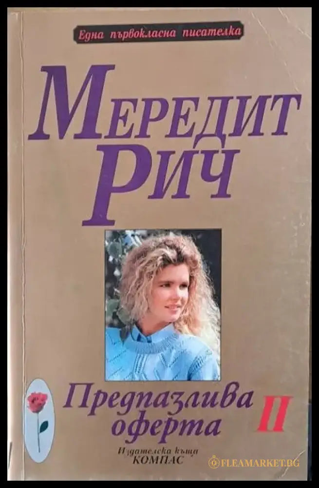 Предпазлива оферта ІІ част - Книги