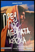 Предпоследната крачка - Книга