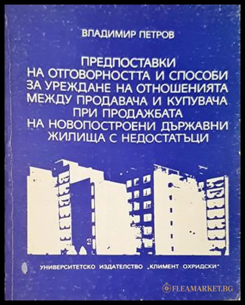 Предпоставки на отговорността и способи за уреждане на отношенията между продавача и купувача при продажбата на новопостроени държавни жилища с недостатъци