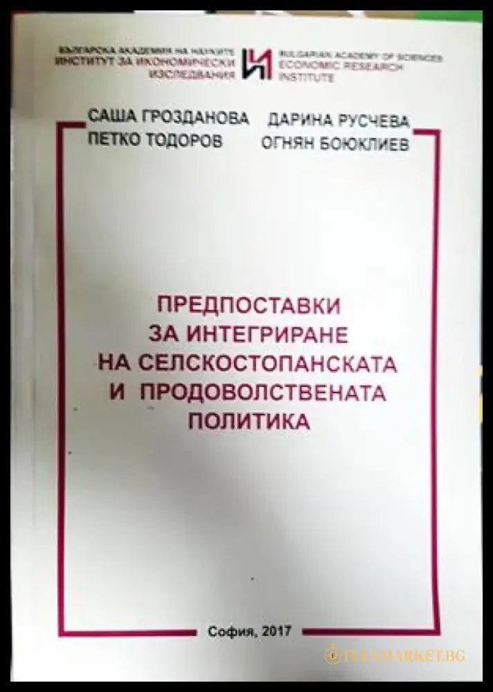 Предпоставки за интегриране на селскостопанската и продоволствената политика - Книги