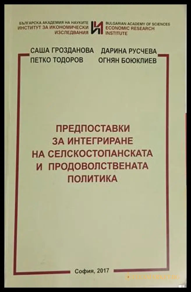 Корица на Предпоставки за интегриране на селскостопанската и продоволствената политика