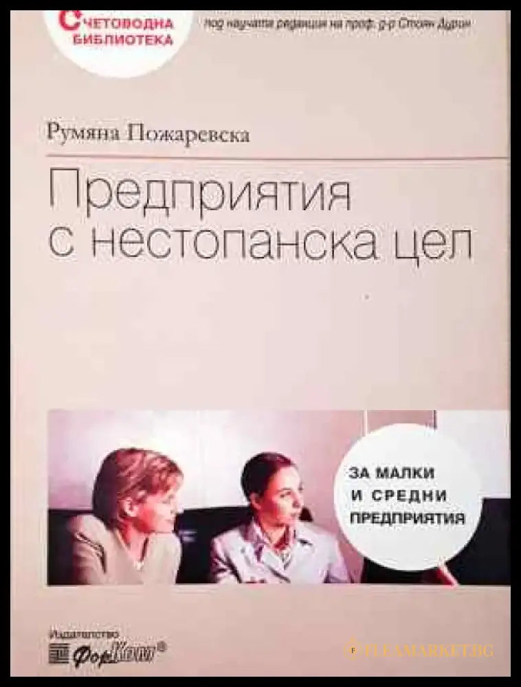Предприятия с нестопанска цел - Книга