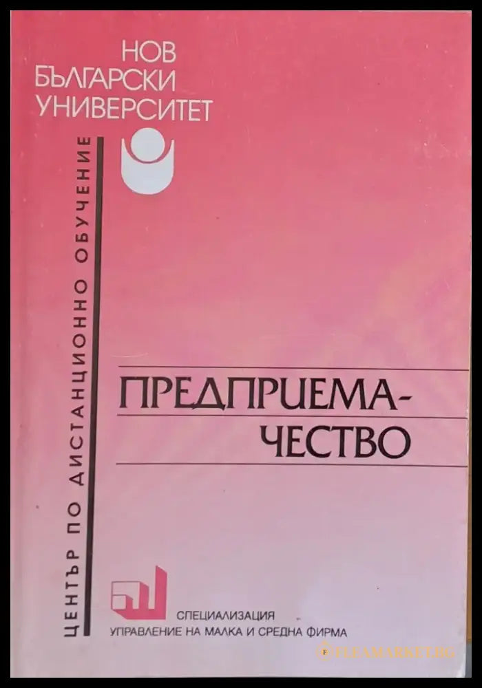 Предприемачество (22) - Книга