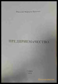 Предприемачество - Николай Николов