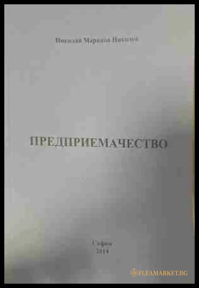 Предприемачество - Николай Николов