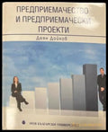 Корица на Предприемачество и предприемачески проекти