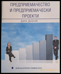 Предприемачество и предприемачески проекти - Книги