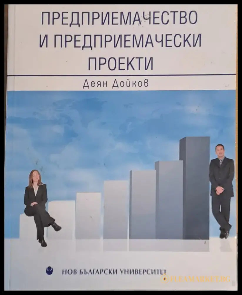 Предприемачество и предприемачески проекти - Книги