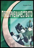 Предприемачеството - Книги